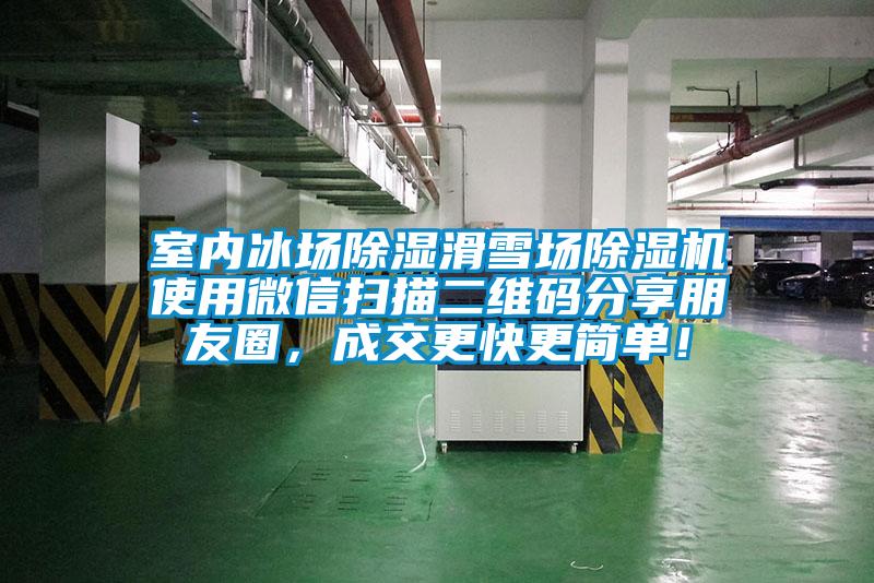 室內(nèi)冰場(chǎng)除濕滑雪場(chǎng)除濕機(jī)使用微信掃描二維碼分享朋友圈,成交更快更簡(jiǎn)單!