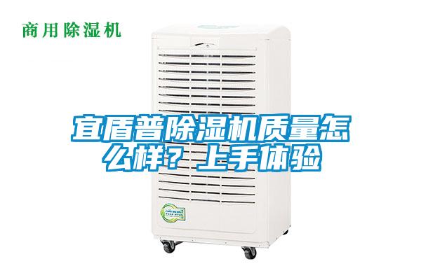 宜盾普除濕機質量怎么樣？上手體驗