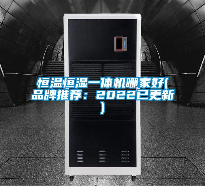 恒溫恒濕一體機哪家好(品牌推薦:2022已更新)