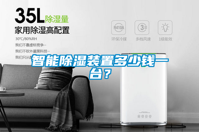 智能除濕裝置多少錢一臺？