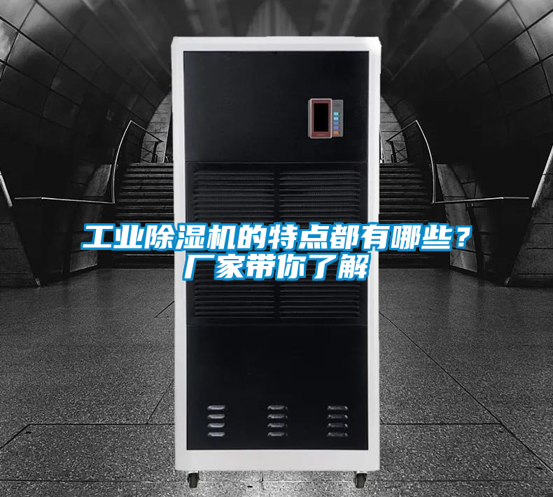 工業(yè)除濕機的特點都有哪些？廠家?guī)懔私?/></p>
						    <p style=