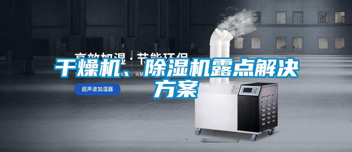 干燥機、除濕機露點解決方案