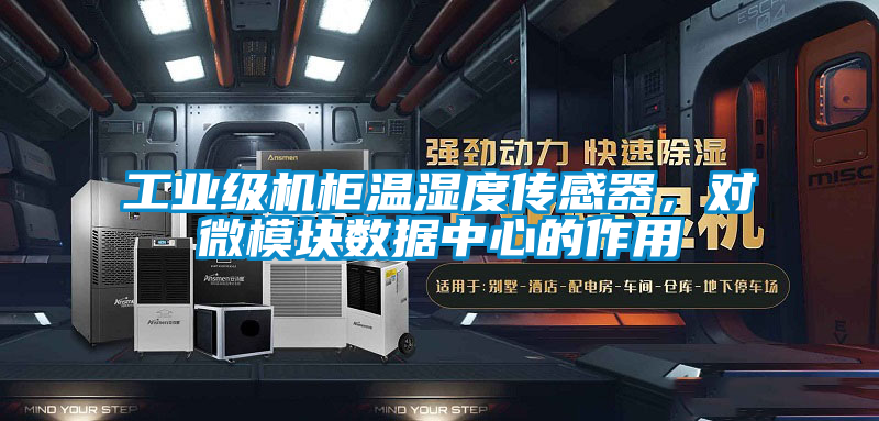工業(yè)級機柜溫濕度傳感器,對微模塊數(shù)據(jù)中心的作用