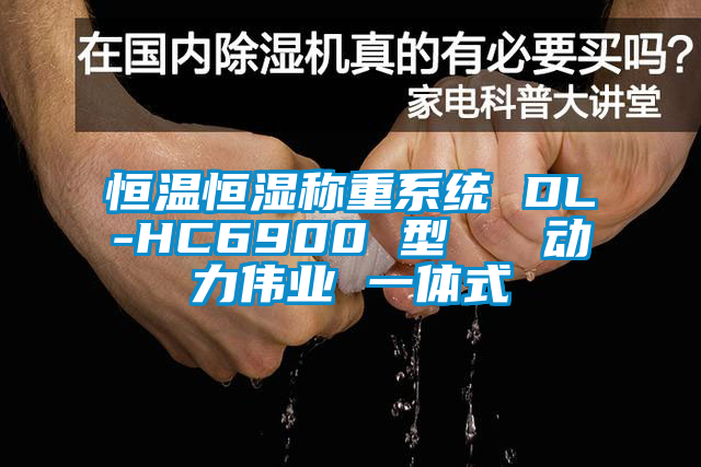 恒溫恒濕稱(chēng)重系統(tǒng) DL-HC6900 型   動(dòng)力偉業(yè) 一體式