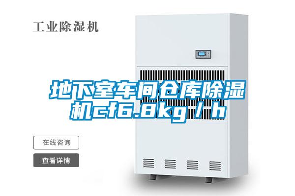 地下室車間倉庫除濕機cf6.8kg/h