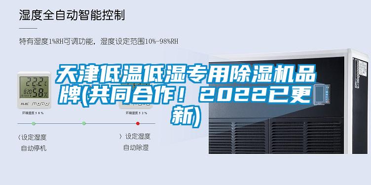 天津低溫低濕專(zhuān)用除濕機(jī)品牌(共同合作!2022已更新)