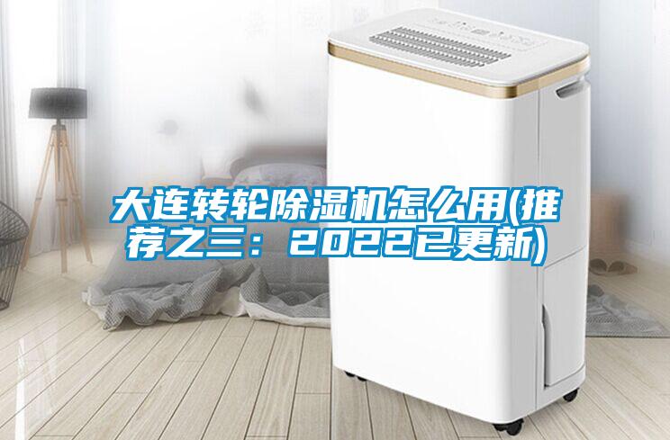 大連轉輪除濕機怎么用(推薦之三:2022已更新)