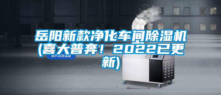 岳陽(yáng)新款凈化車(chē)間除濕機(jī)(喜大普奔!2022已更新)