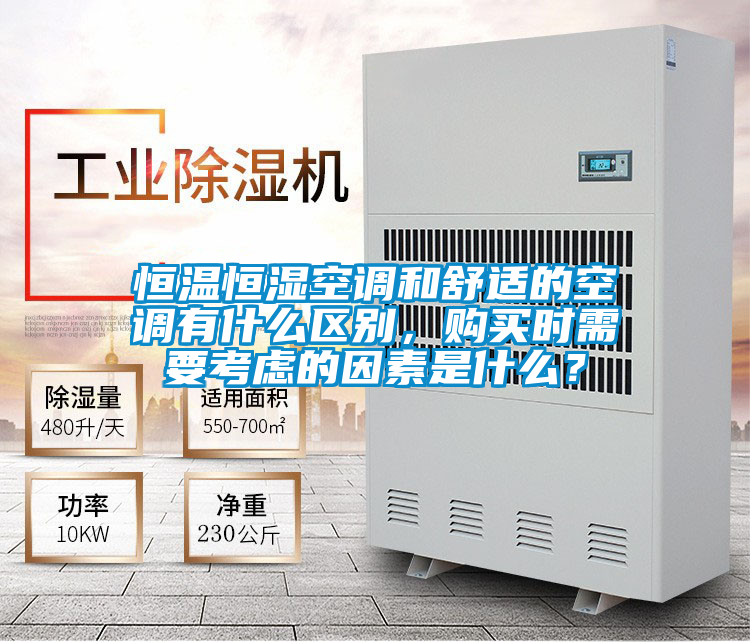 恒溫恒濕空調(diào)和舒適的空調(diào)有什么區(qū)別，購買時需要考慮的因素是什么？