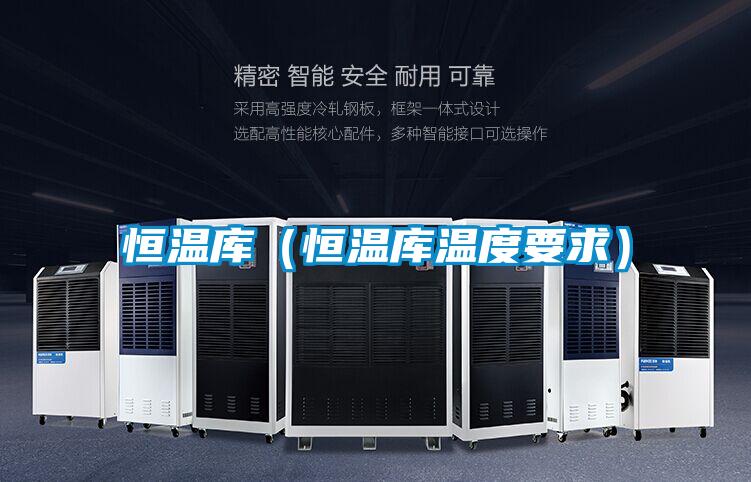 恒溫庫(恒溫庫溫度要求)