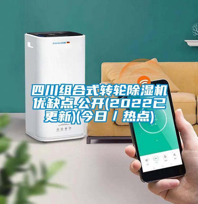 四川組合式轉輪除濕機優缺點.公開(2022已更新)(今日/熱點)