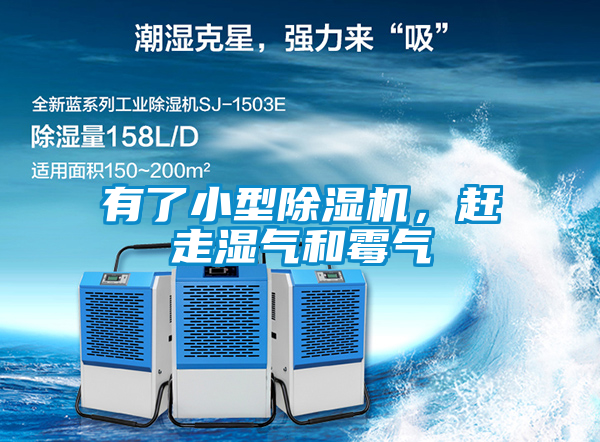 有了小型除濕機,趕走濕氣和霉氣