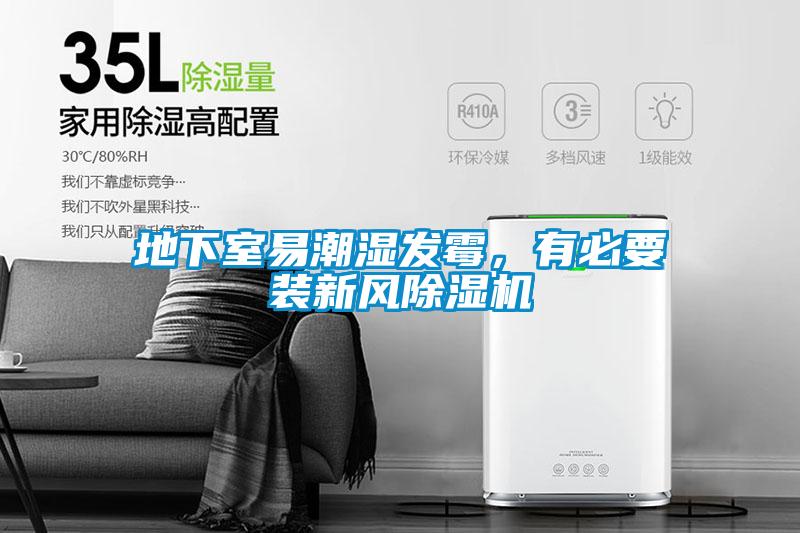 地下室易潮濕發(fā)霉,有必要裝新風除濕機