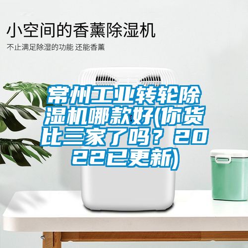 常州工業(yè)轉輪除濕機哪款好(你貨比三家了嗎？2022已更新)