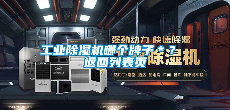 工業除濕機哪個牌子*? 返回列表頁