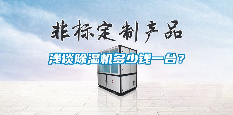 淺談除濕機(jī)多少錢一臺？