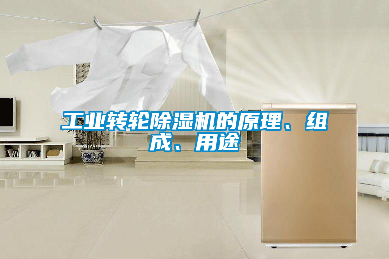 工業轉輪除濕機的原理、組成、用途