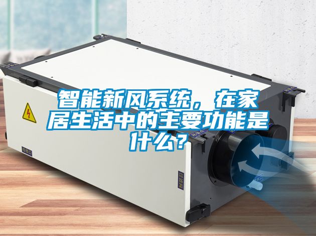 智能新風(fēng)系統(tǒng)，在家居生活中的主要功能是什么？