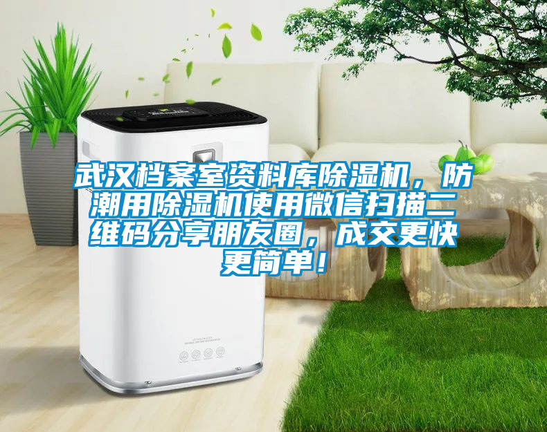 武漢檔案室資料庫除濕機(jī)，防潮用除濕機(jī)使用微信掃描二維碼分享朋友圈，成交更快更簡單！