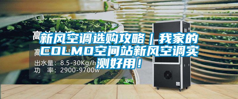 新風(fēng)空調(diào)選購攻略｜我家的COLMO空間站新風(fēng)空調(diào)實測好用！