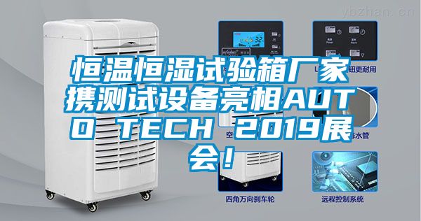 恒溫恒濕試驗箱廠家攜測試設備亮相AUTO TECH 2019展會!