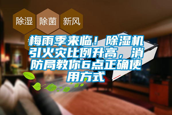 梅雨季來(lái)臨!除濕機(jī)引火災(zāi)比例升高,消防局教你6點(diǎn)正確使用方式