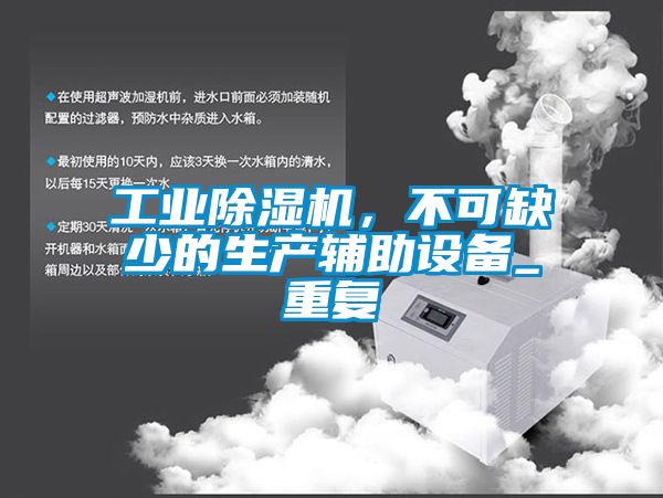 工業(yè)除濕機(jī)，不可缺少的生產(chǎn)輔助設(shè)備_重復(fù)