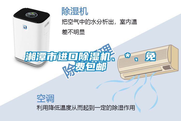 湘潭市進口除濕機、＊、免費包郵