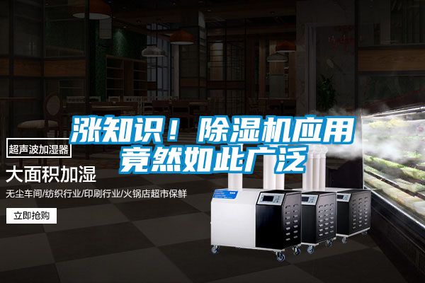 漲知識!除濕機應用竟然如此廣泛