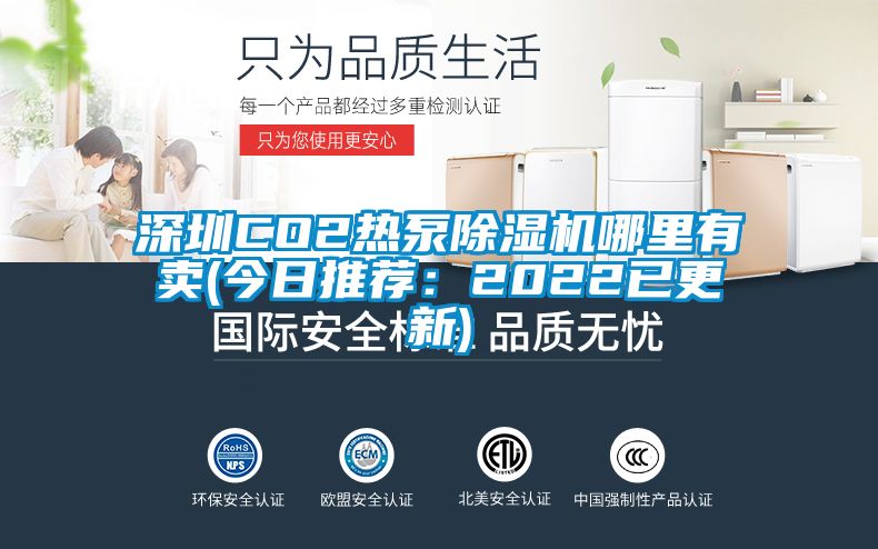 深圳CO2熱泵除濕機(jī)哪里有賣(mài)(今日推薦:2022已更新)