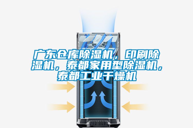 廣東倉(cāng)庫(kù)除濕機(jī),印刷除濕機(jī),泰都家用型除濕機(jī),泰都工業(yè)干燥機(jī)