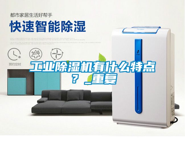 工業除濕機有什么特點？_重復