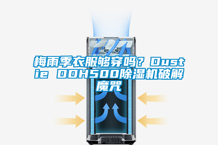 梅雨季衣服夠穿嗎？Dustie DDH500除濕機(jī)破解魔咒