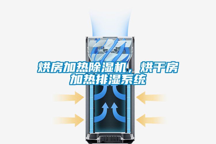 烘房加熱除濕機(jī)，烘干房加熱排濕系統(tǒng)
