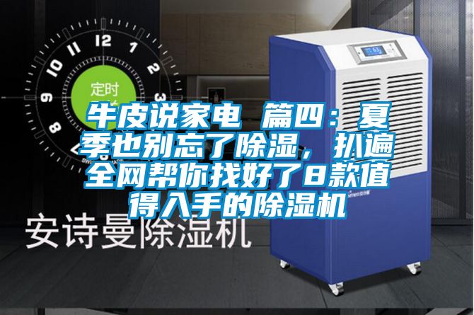 牛皮說(shuō)家電 篇四：夏季也別忘了除濕，扒遍全網(wǎng)幫你找好了8款值得入手的除濕機(jī)