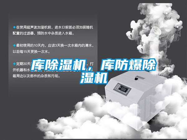 庫除濕機,庫防爆除濕機