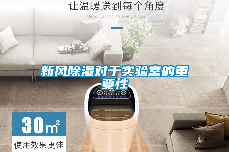 新風(fēng)除濕對于實驗室的重要性