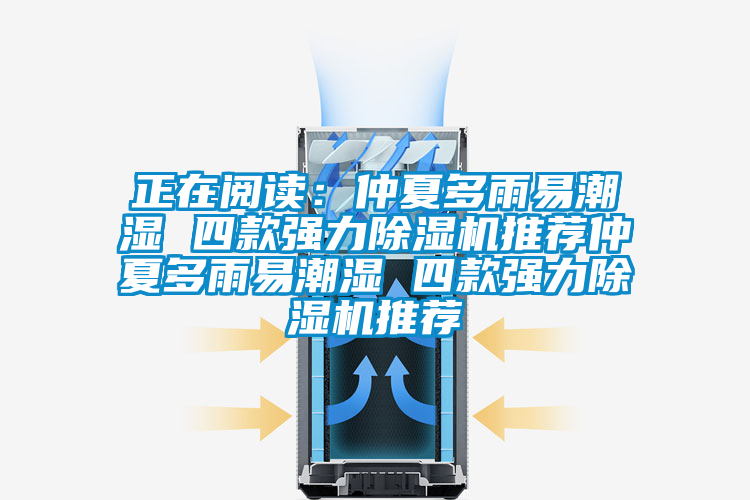 正在閱讀:仲夏多雨易潮濕 四款強(qiáng)力除濕機(jī)推薦仲夏多雨易潮濕 四款強(qiáng)力除濕機(jī)推薦