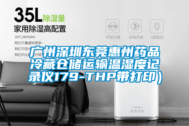 廣州深圳東莞惠州藥品冷藏倉儲運輸溫濕度記錄儀179-THP帶打?。?/></p>
						    <p style=
