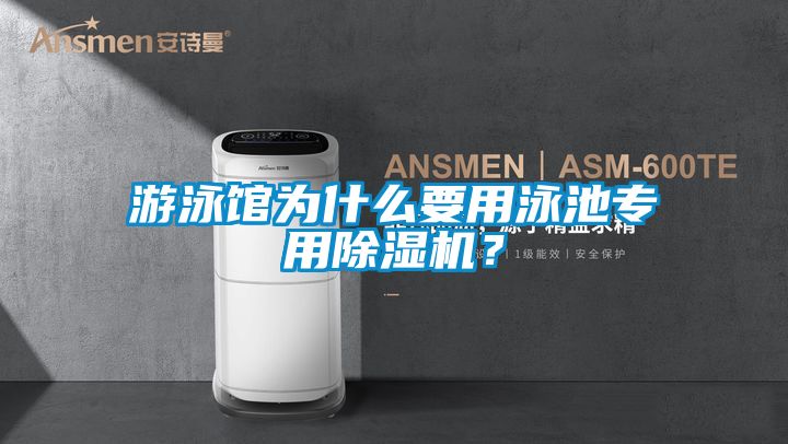 游泳館為什么要用泳池專用除濕機(jī)?