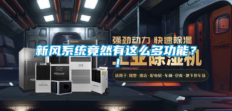 新風系統竟然有這么多功能?!