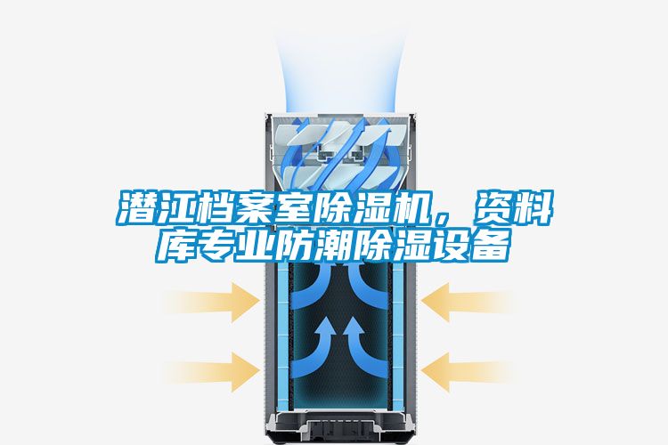 潛江檔案室除濕機，資料庫專業防潮除濕設備