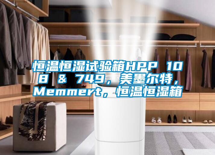 恒溫恒濕試驗箱HPP 108 & 749，美墨爾特，Memmert，恒溫恒濕箱