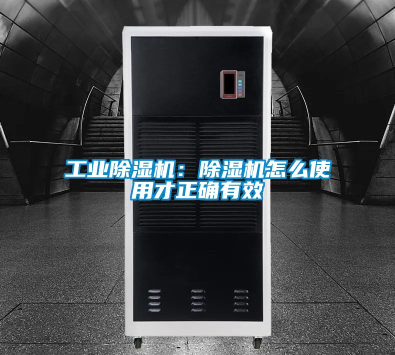 工業(yè)除濕機:除濕機怎么使用才正確有效