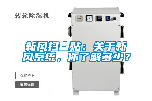 新風(fēng)掃盲貼：關(guān)于新風(fēng)系統(tǒng)，你了解多少？