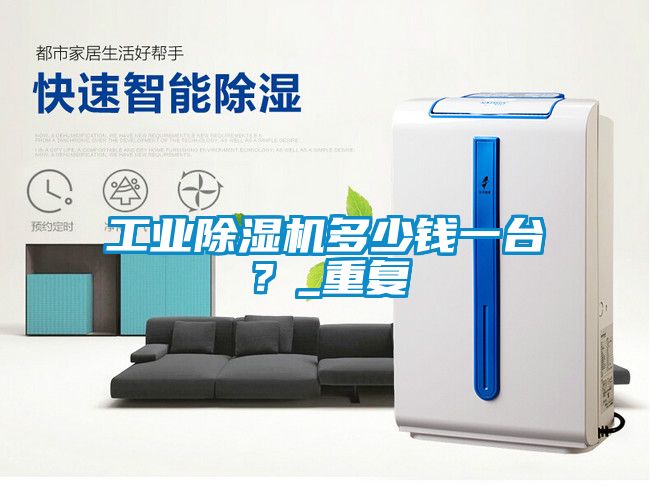 工業(yè)除濕機多少錢一臺?_重復(fù)