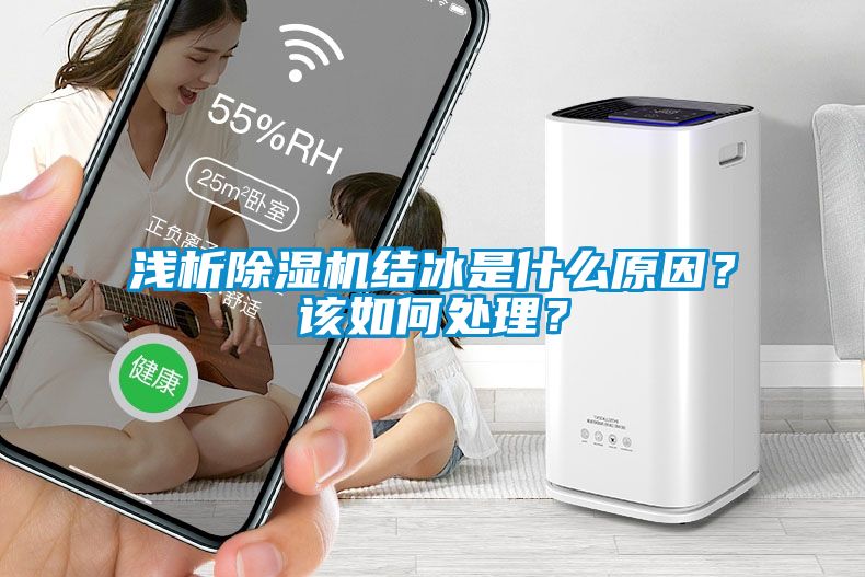 淺析除濕機結冰是什么原因?該如何處理?
