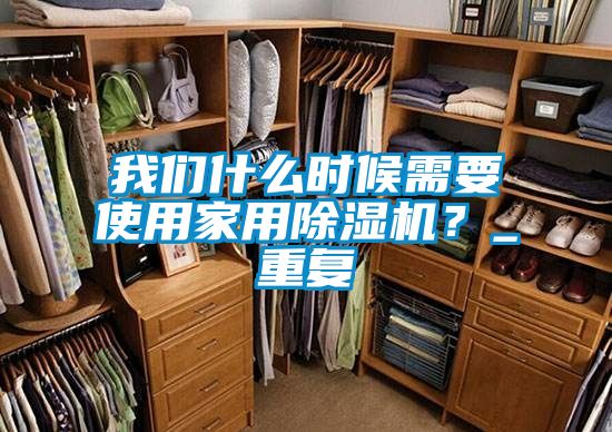 我們什么時候需要使用家用除濕機？_重復(fù)