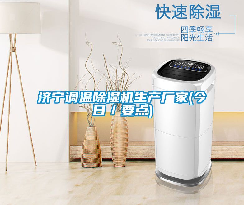 濟寧調(diào)溫除濕機生產(chǎn)廠家(今日/要點)