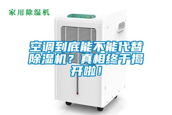空調到底能不能代替除濕機?真相終于揭開啦!
